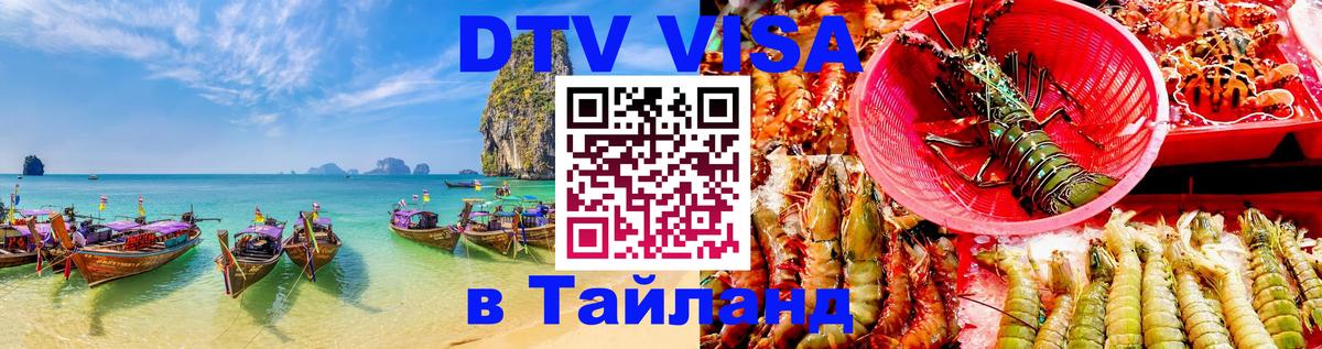 DTV Виза в Тайланд для россиян Пушкино 