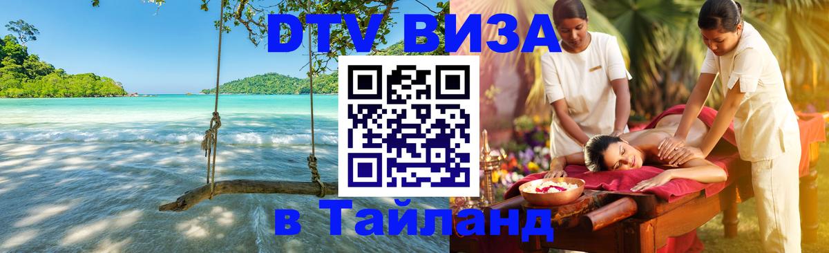 Цены на DTV визу в Таиланд — пакеты услуг, достаточно даже паспорта - Пушкино  19.11.2025 